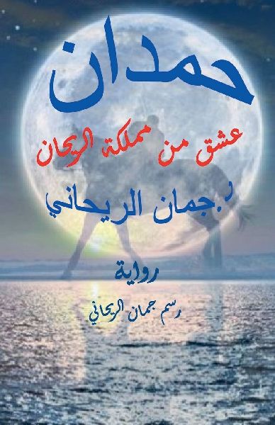 حمدان عشق من مملكة الريحان