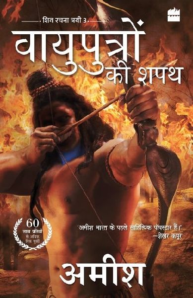 Vayuputron KI Shapath (Oath of the Vayuputras)