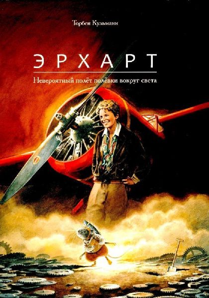 Earhart. Neverojatnyj poljot poljovki vokrug sveta