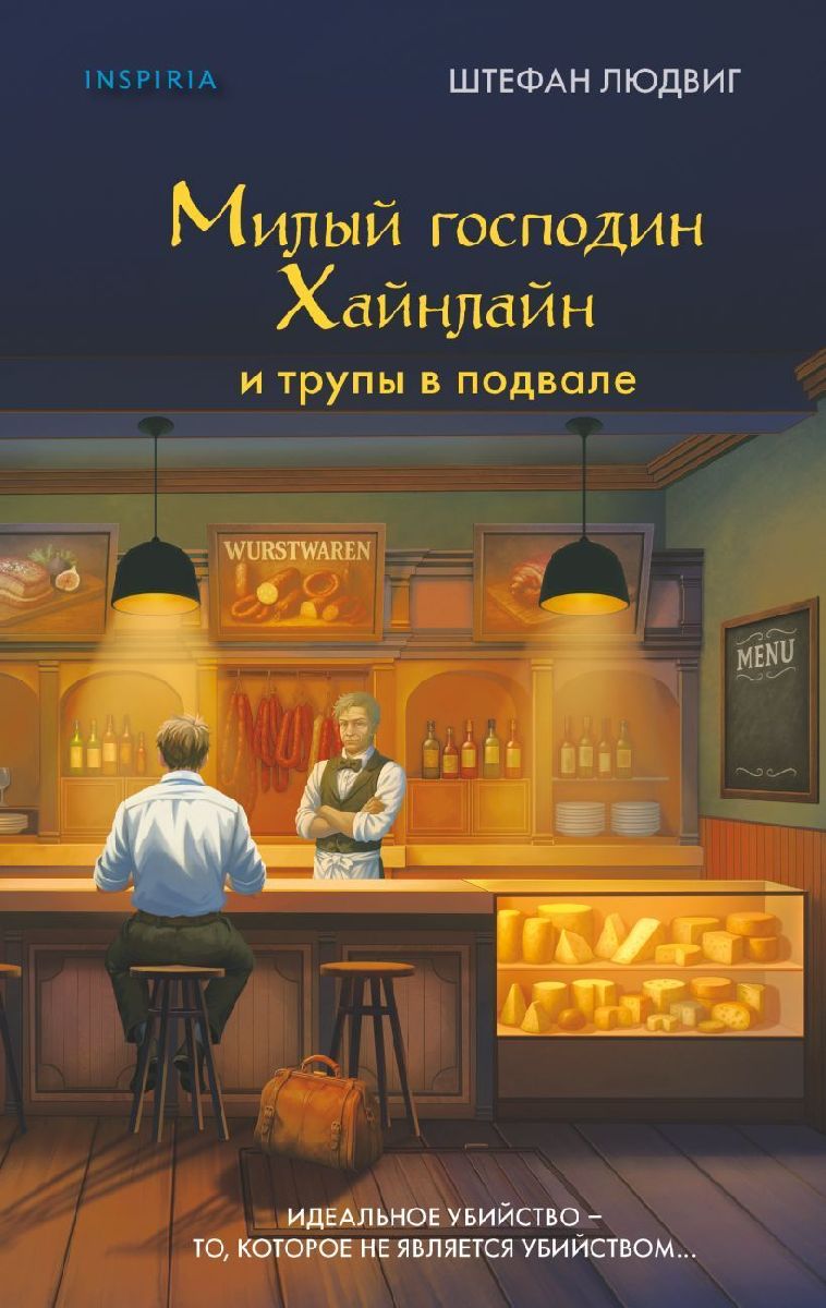 Milyj gospodin Heinlein i trupy v podvale