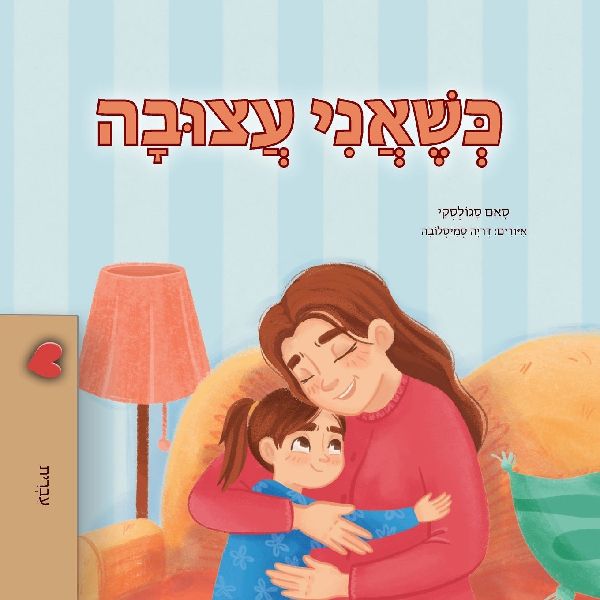 When I am Gloomy (Hebrew Children's Book)