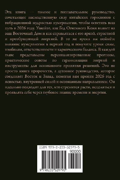 Нумерология И Китайский Гороскоп 2026
