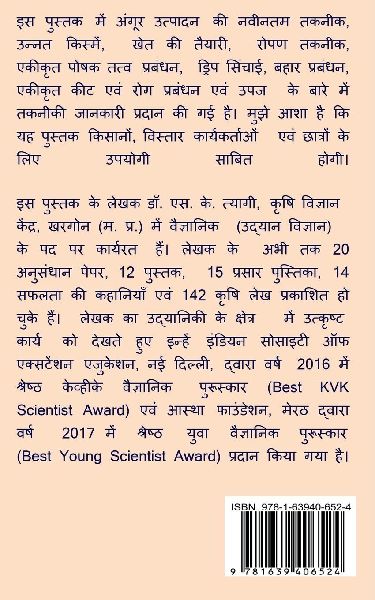 Angoor Utpadan Ki Takneek / अंगूर उत्पादन की तकनीक