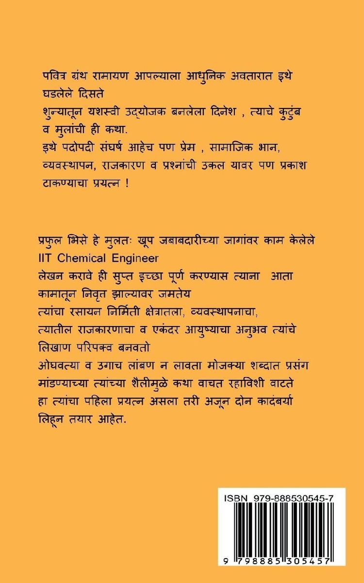 Aajche Ramayan / आजचे रामायण