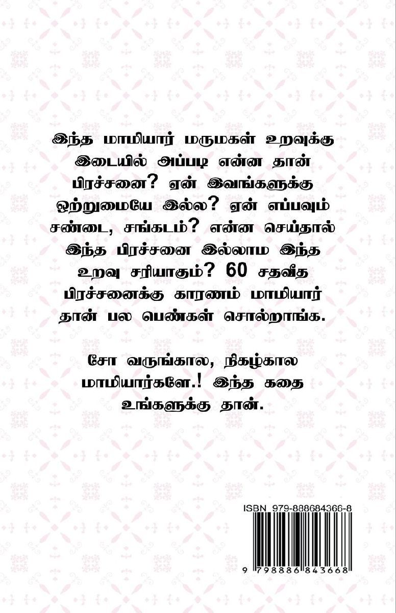 Maanbumigu Mamiyaar / மாண்புமிகு மாமியார்
