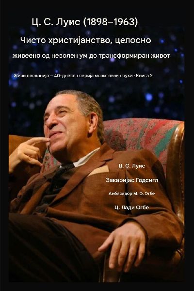 Ц. С. Луи&am...