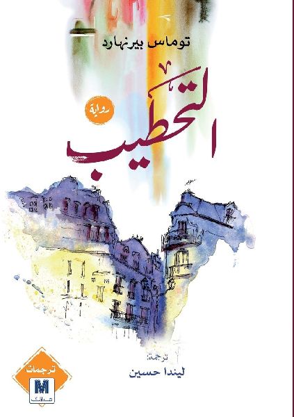 التحط...