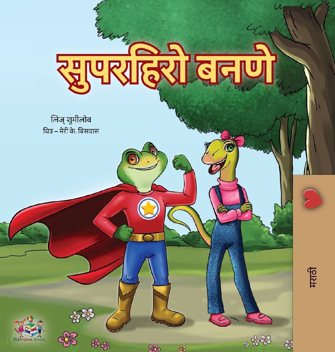 Being a Superhero (Marathi Children's Book)
