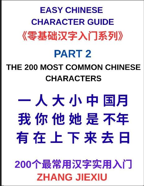 Easy Chinese Character Guide (Part 2)- The 200 Most Common Chi...