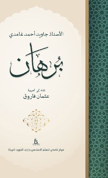 Burhan by Javed Ahmed Ghamidi (Arabic)