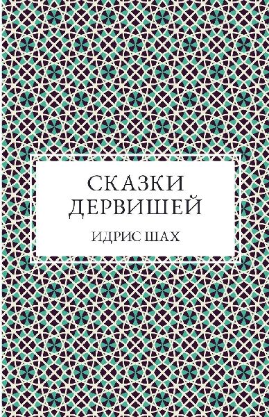 СКАЗК...