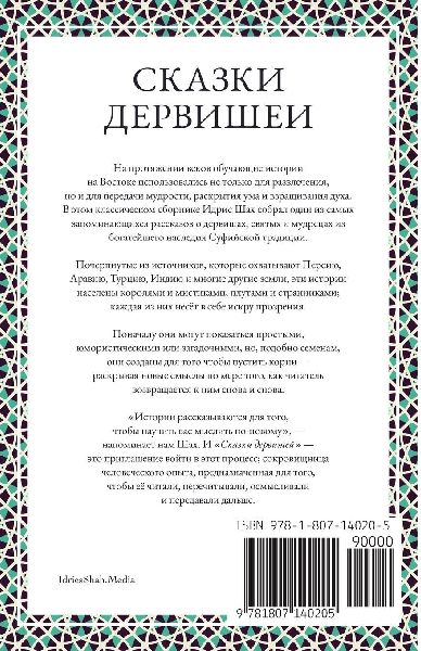 СКАЗКИ ДЕРВИШЕЙ