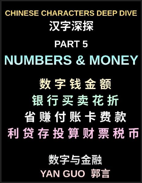 Chinese Characters Deep Dive (Part 5)- Numbers, Money, Banking, Shopping, Prices, Math Symbols, Financial Vocabulary, and Daily Chinese Conversations for Beginners, HSK Preparation
