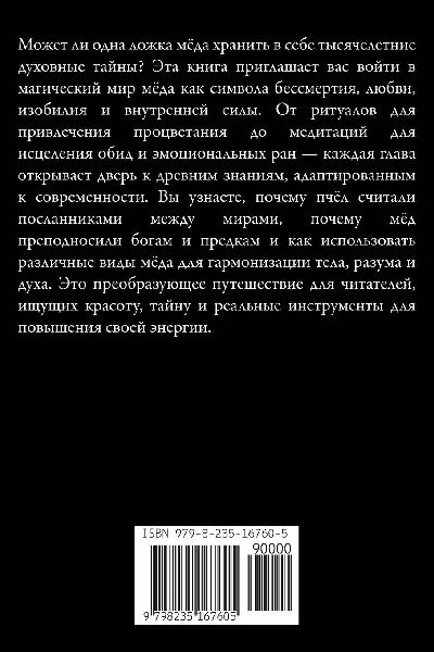 Магия Мёда