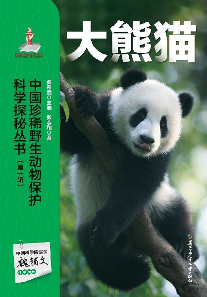 Chinese Rare Wildlife Conservation Science Exploration Series