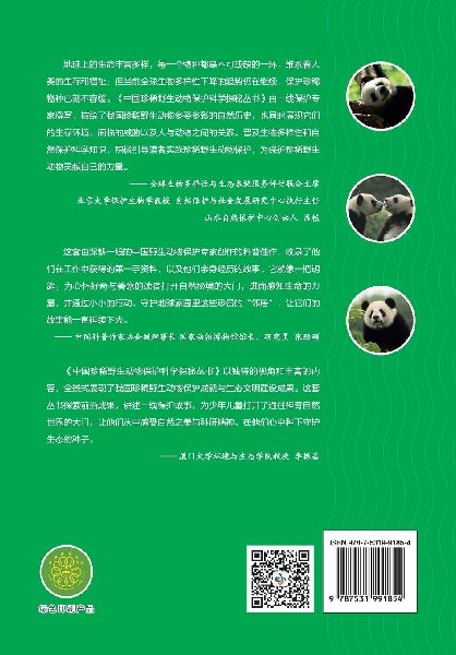 Chinese Rare Wildlife Conservation Science Exploration Series