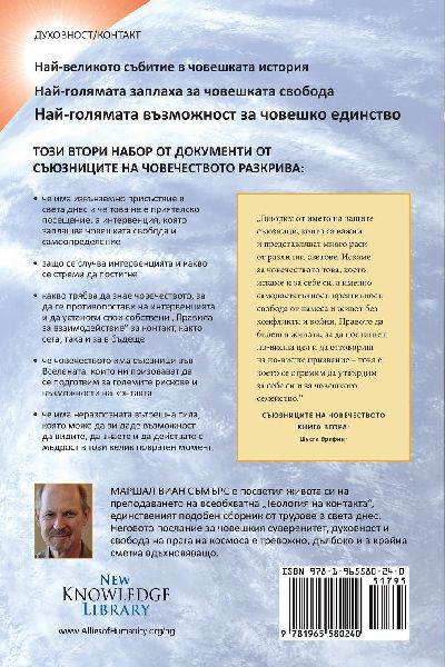СЪЮЗНИЦИТЕ НА ЧОВЕЧЕСТВОТО КНИГА ВТОРА (The Allies o