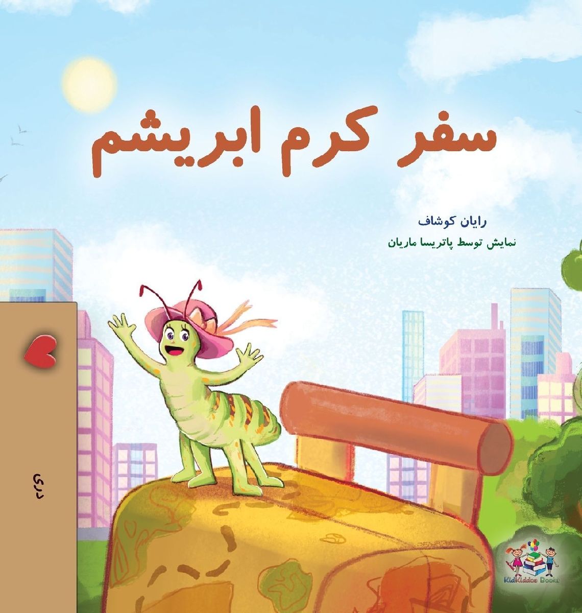 The Traveling Caterpillar (Dari Children's Book)