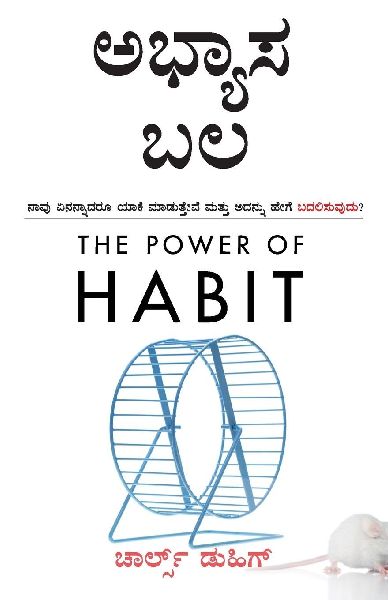 The Power of Habit (Kannada Edition) by Charles Duhigg