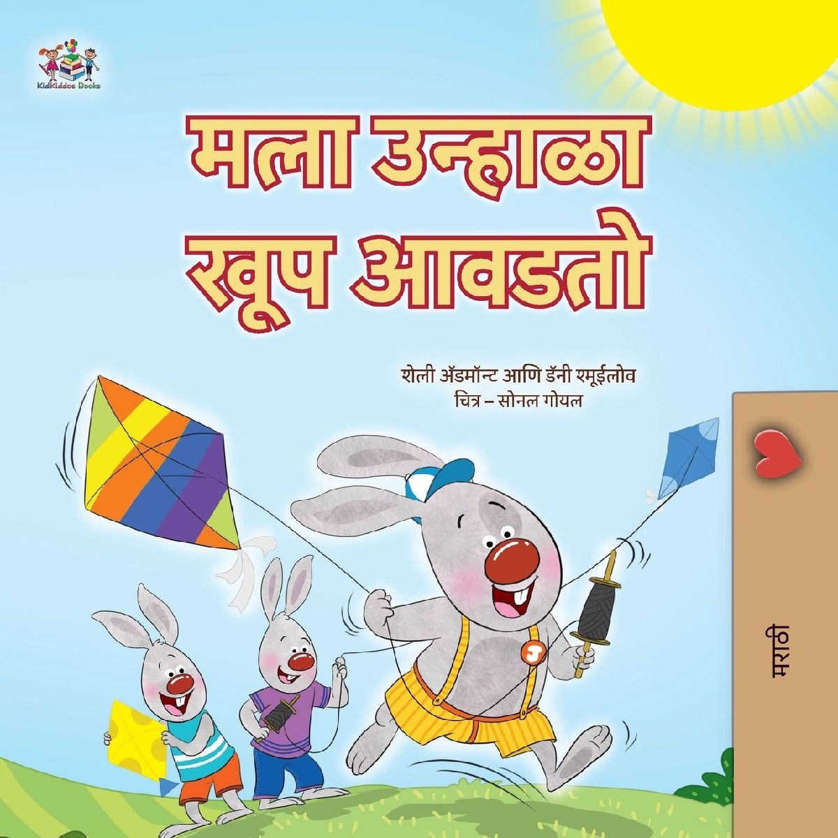 I Love Summer (Marathi Children's Book)