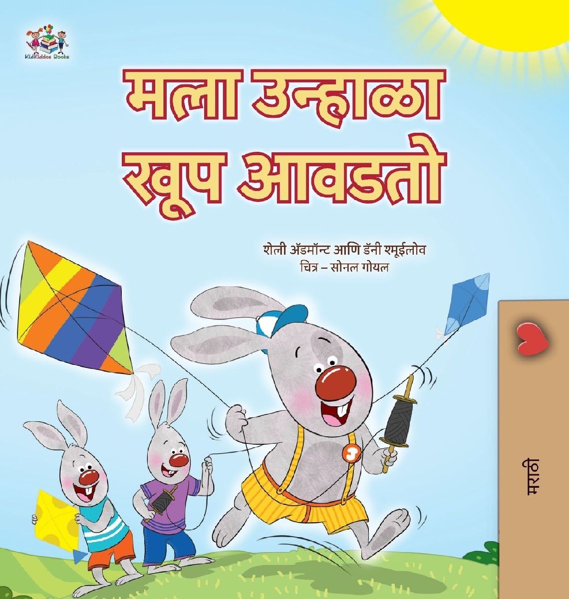 I Love Summer (Marathi Children's Book)
