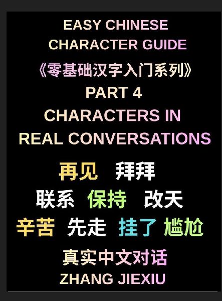 Easy Chinese Character Guide (Part 4)- Chinese Characters in Real Conversations, What Native Speakers Actually Use in Everyday Spoken Mandarin