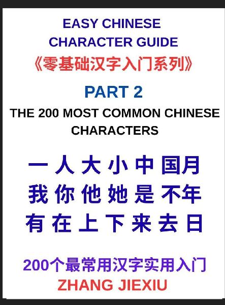 Easy Chinese Character Guide (Part 2)- The 200 Most Common Chi...