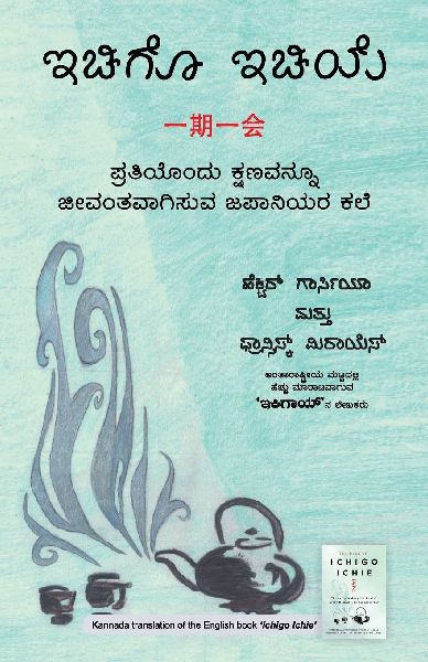 Ichigo Ichie (Kannada Edition) by Héctor García and Francesc...
