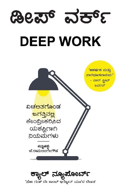 Deep Work (Kannada Edition) by Cal Newport