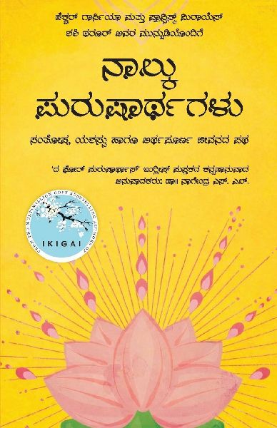 Naalku Purusharthagalu (Kannada Edition of The 4 Purusharthas)...