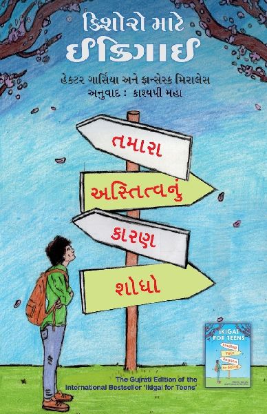 Ikigai for Teens (Gujarati Edition) by Hector Garcia and Franc...