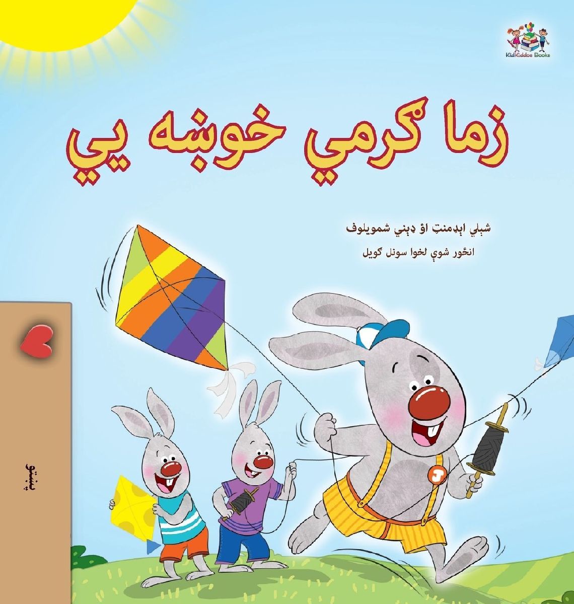 I Love Summer (Pashto Children's Book)