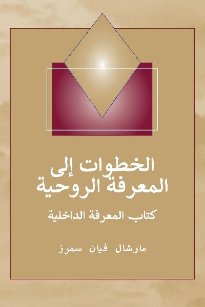 (Steps to Knowledge - Arabic Edition) خط&a...