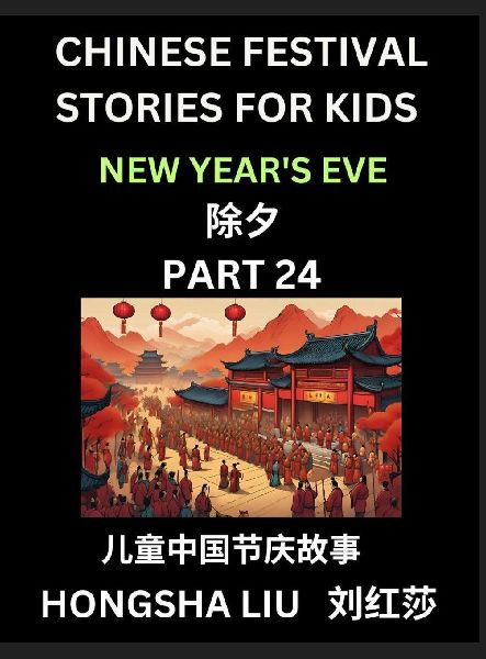 Chinese Festival Stories for Kids (Part 24) - New Year's Eve, Learn Mandarin Chinese Language, Culture, History with Folk Tales Based on China's Traditional Festivals, Easy Lessons for Beginners, Children, Teen, Young and Adults, HSK All Levels, Simplifie