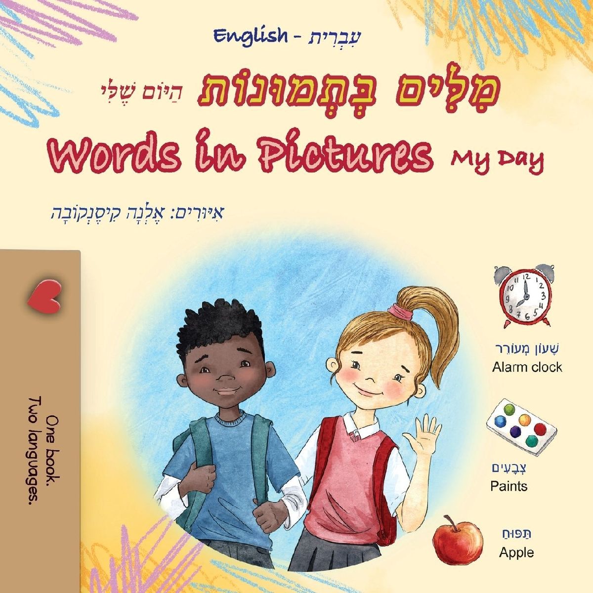 Words in Pictures - My Day (Hebrew English Bilingual Children&...