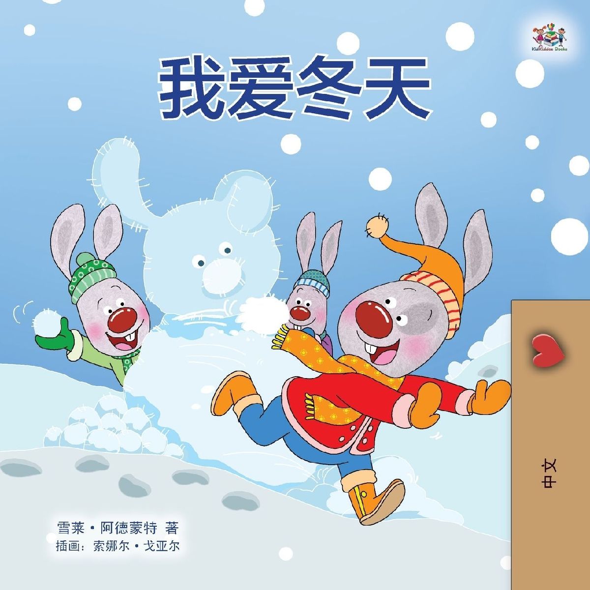 I Love Winter (Chinese Children's Book - Mandarin Simplif...