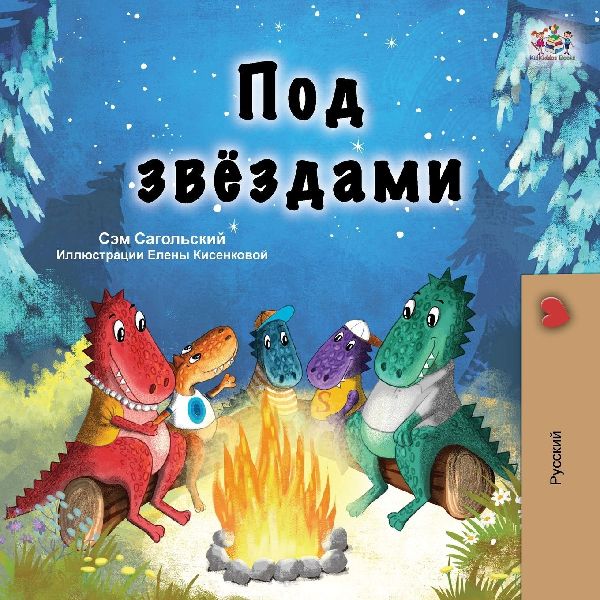 Under the Stars (Russian Children's Book)