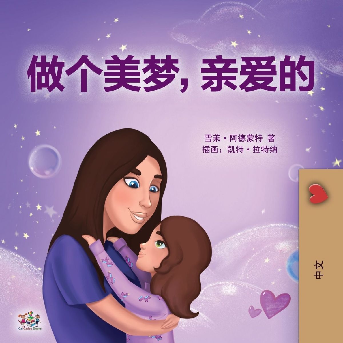 Sweet Dreams, My Love (Chinese Children's Book- Mandarin ...