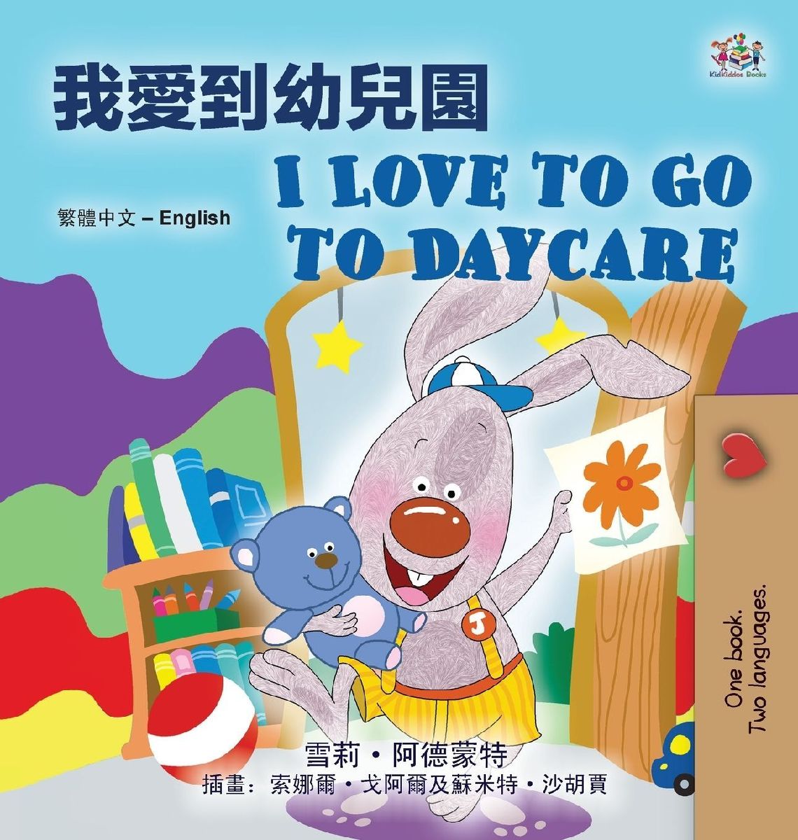 I Love to Go to Daycare (Chinese Traditional English Bilingual...