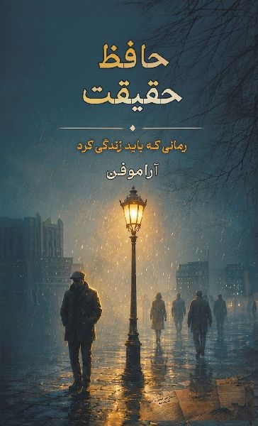 Hafez-e Haghighat (Keeper of Truth)