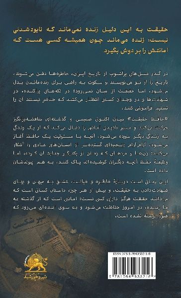 Hafez-e Haghighat (Keeper of Truth)