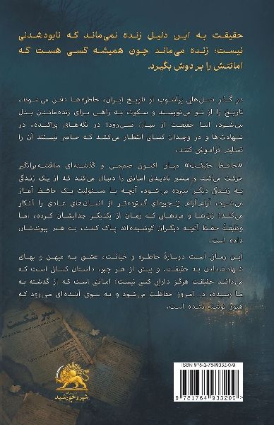 Hafez-e Haghighat (Keeper of Truth)