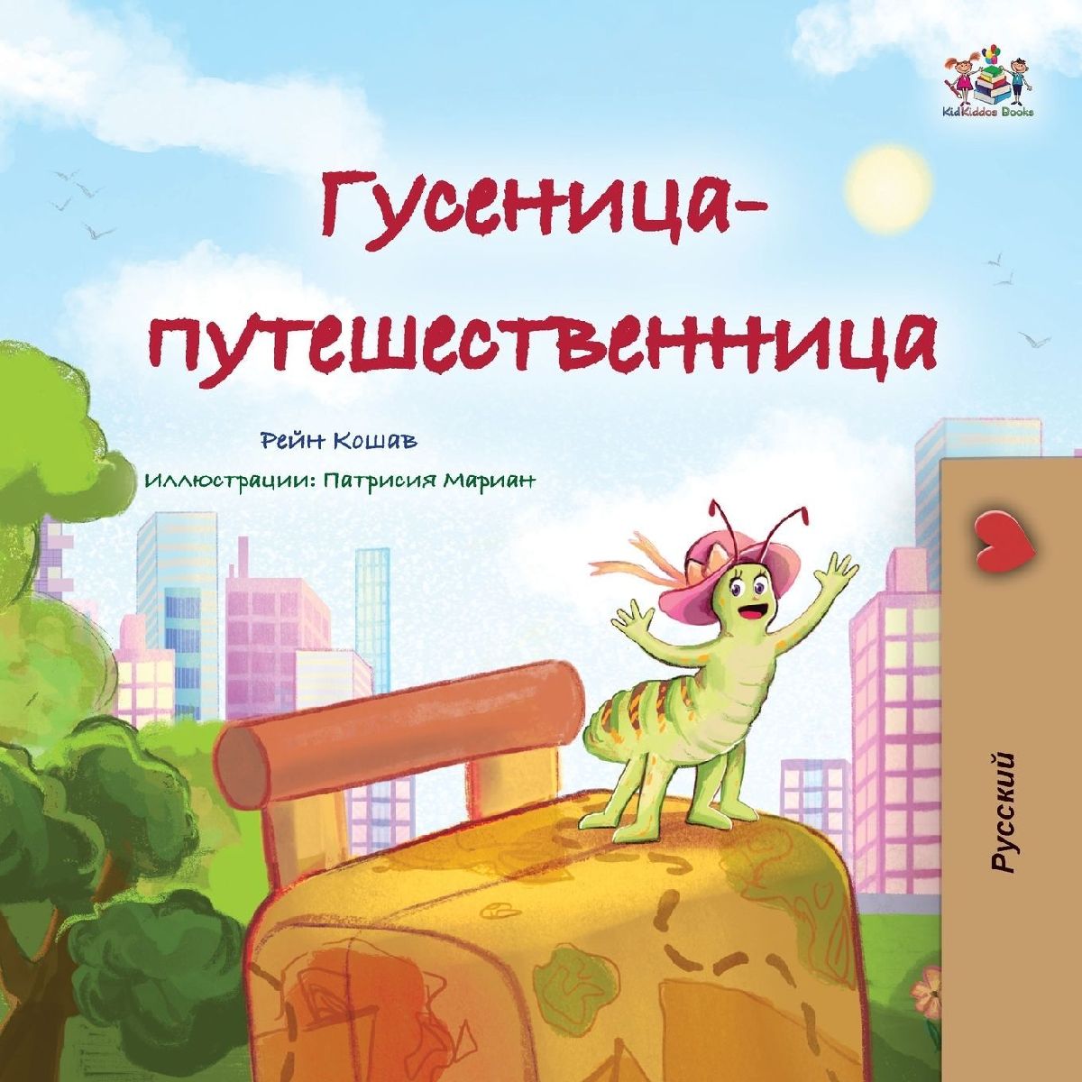 The Traveling Caterpillar (Russian Children's Book)