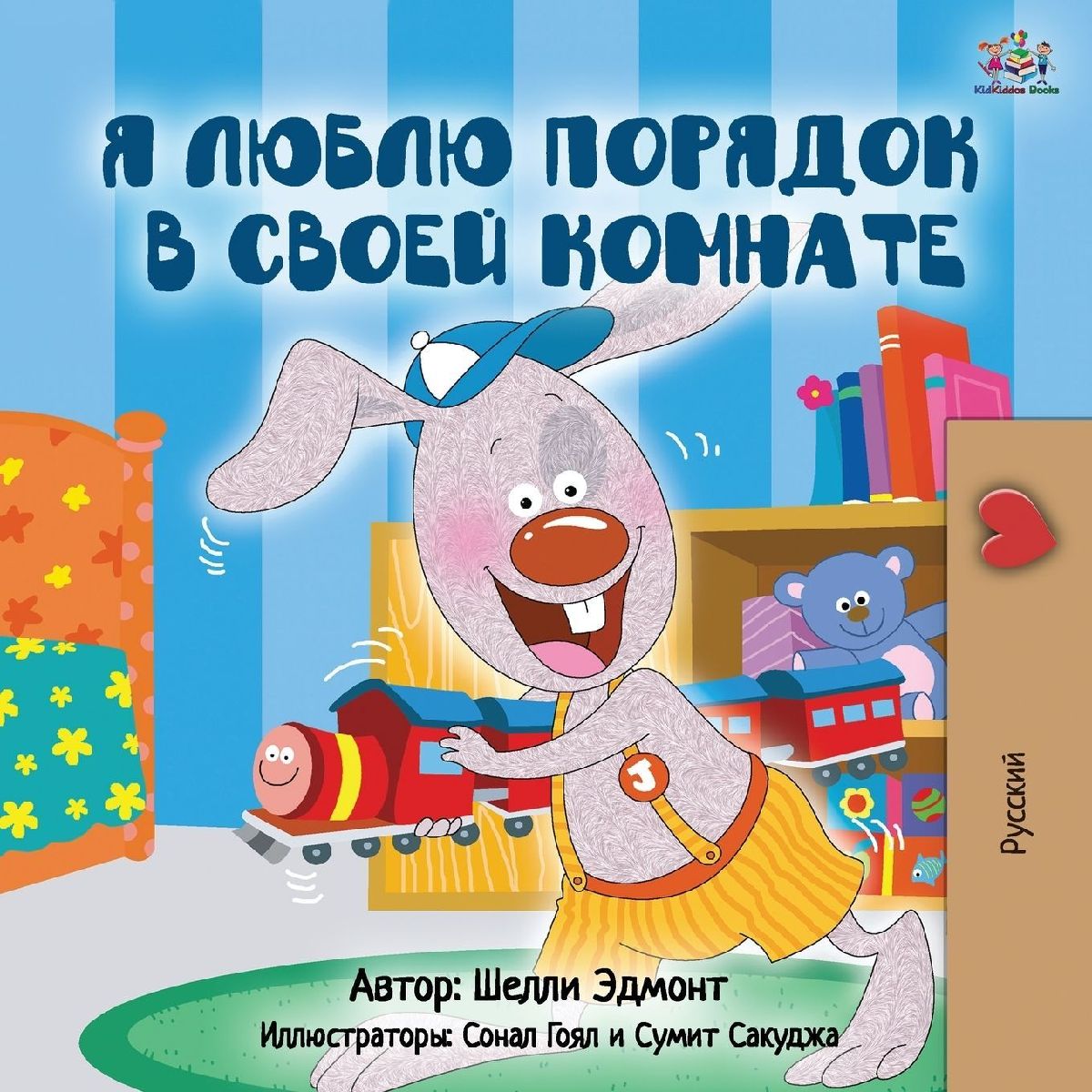 I Love to Keep My Room Clean (Russian Edition)