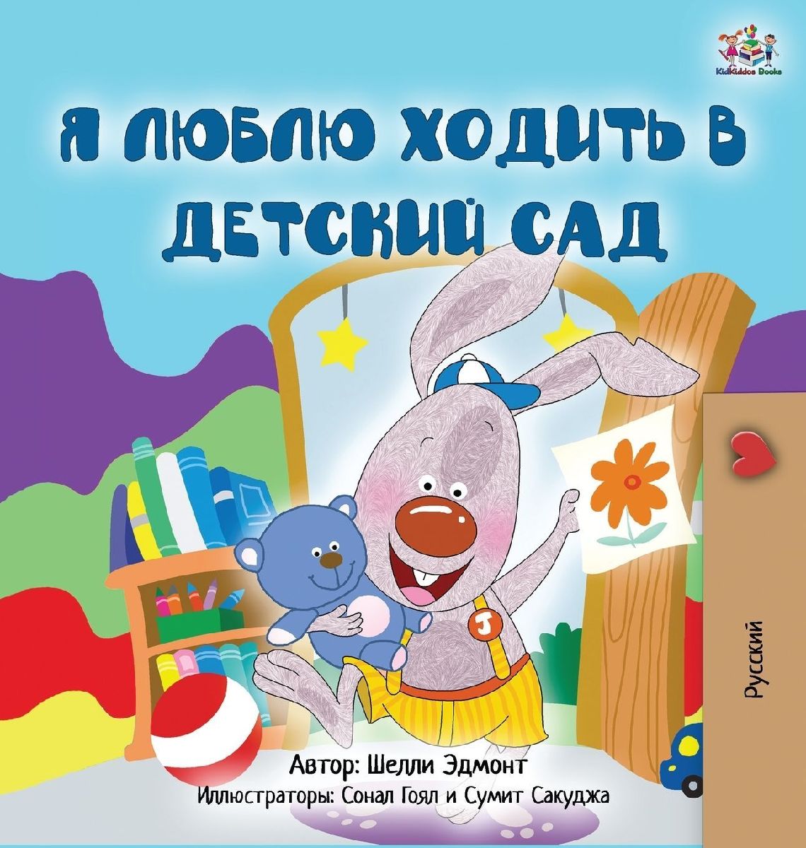I Love to Go to Daycare (Russian Children's Book)