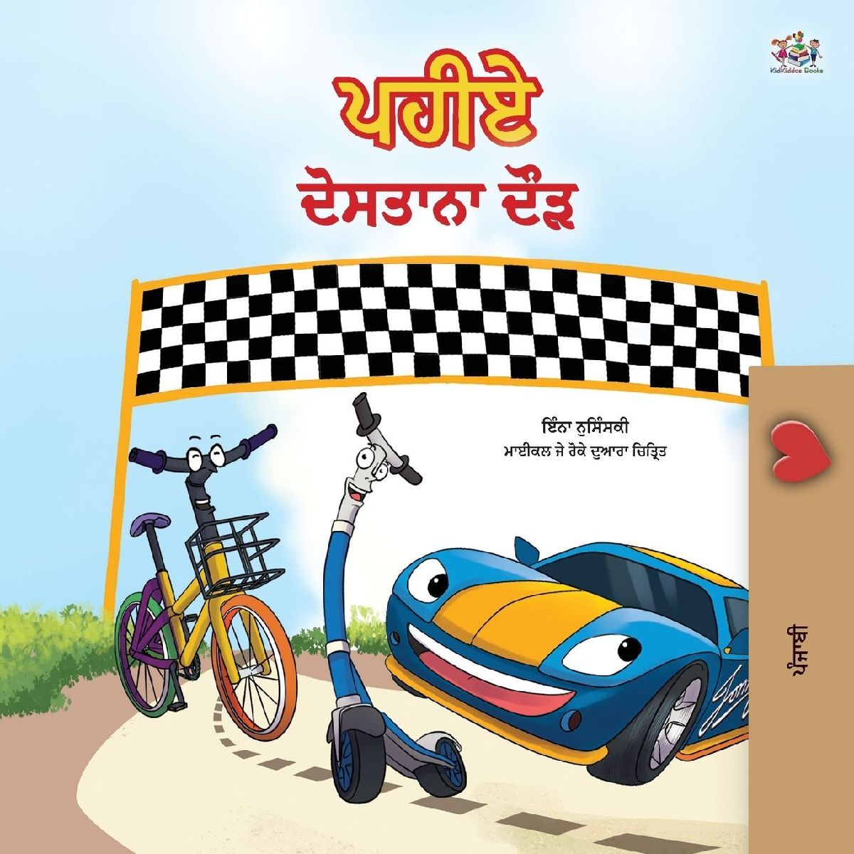 The Wheels -The Friendship Race  (Punjabi Children's Book...