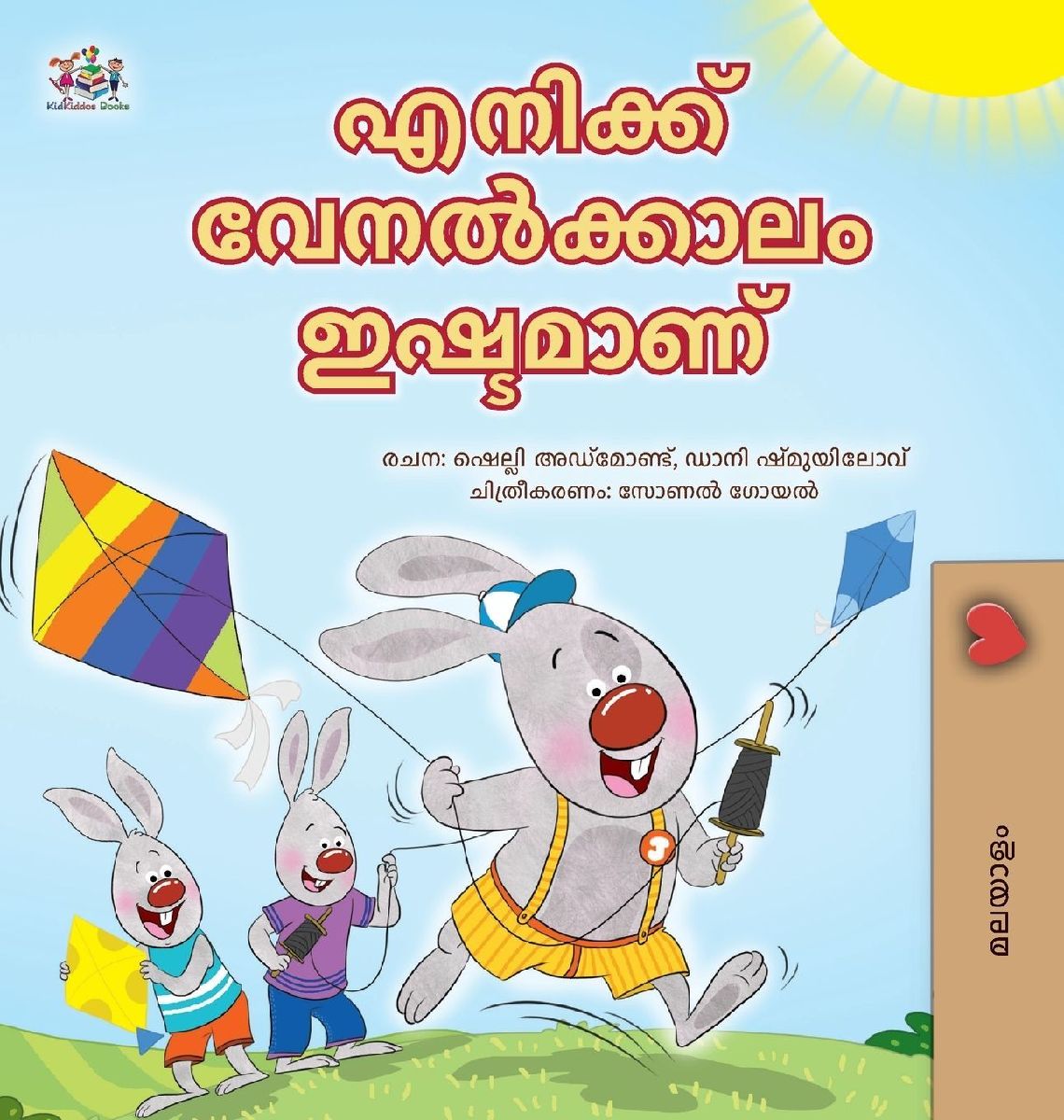 I Love Summer (Malayalam Children's Book)