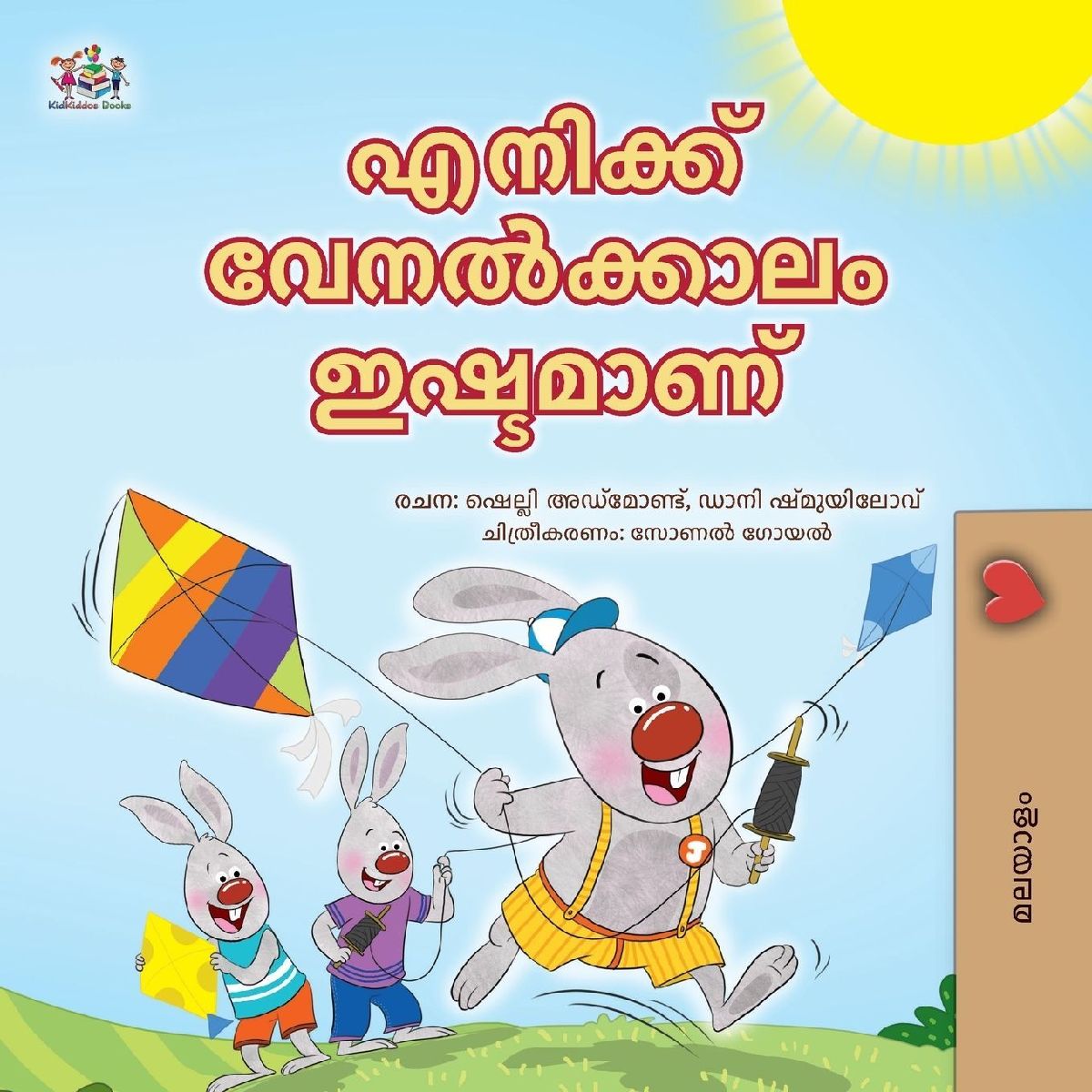 I Love Summer (Malayalam Children's Book)