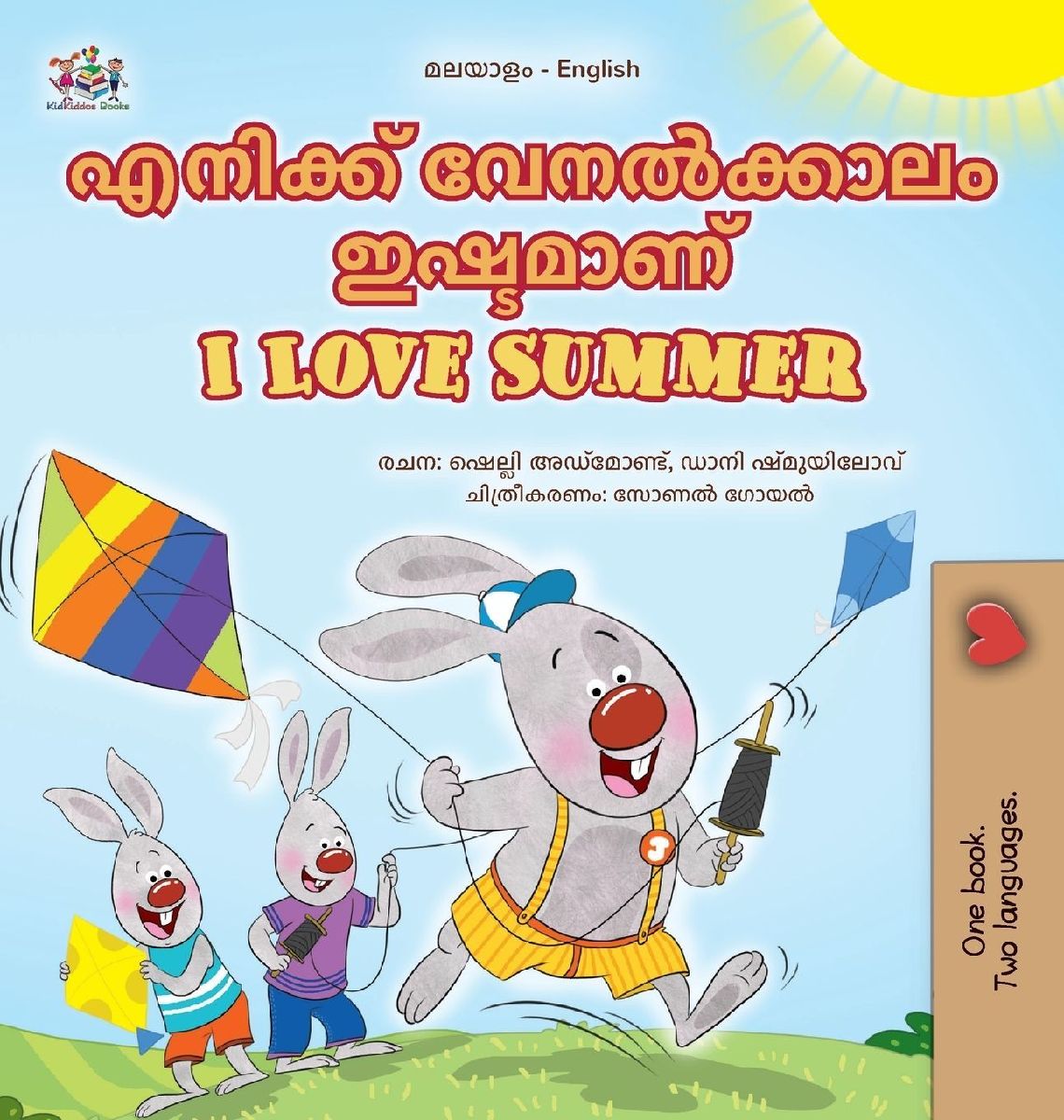 I Love Summer (Malayalam English Bilingual Children's Book)