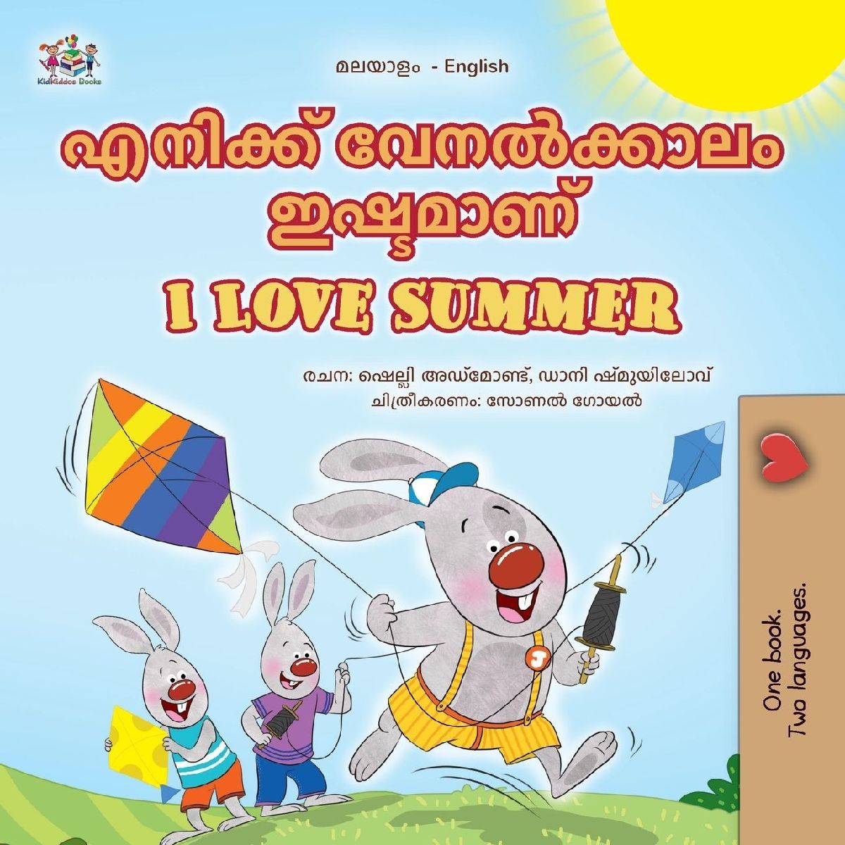 I Love Summer (Malayalam English Bilingual Children's Book)